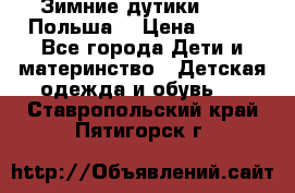 Зимние дутики Demar Польша  › Цена ­ 650 - Все города Дети и материнство » Детская одежда и обувь   . Ставропольский край,Пятигорск г.